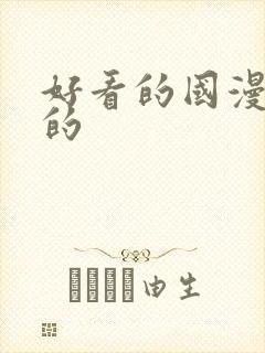 好看的国漫古风的封面