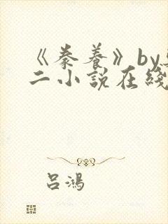 《豢养》by郑二小说在线阅读