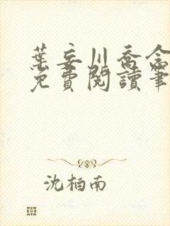 叶妄川乔念小说免费阅读笔趣阁