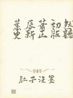 叶辰萧初然最快更新正版听书