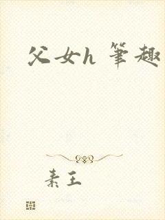 父女h 笔趣阁