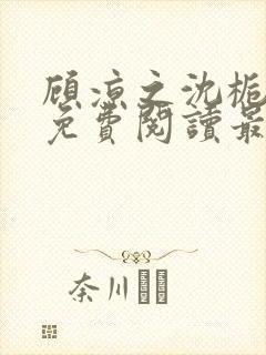 顾凉之沈栀全文免费阅读最新章节更