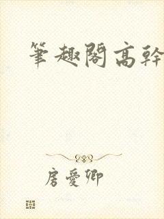 笔趣阁高干高h封面