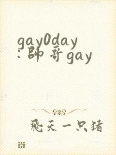 gay0day: 帅哥gay