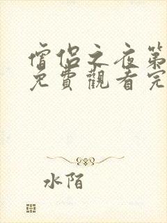 僧侣之夜第二季免费观看完整版动漫