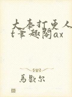 大奉打更人txt笔趣阁ax