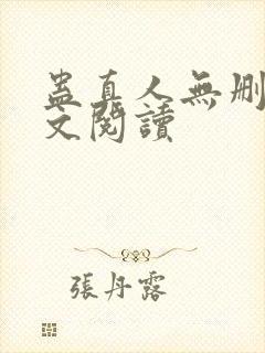 蛊真人无删减全文阅读