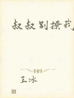 叔叔别撩我封面