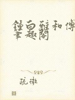 钟白雅和傅之衍笔趣阁