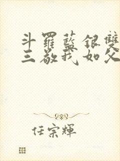 斗罗蓝银双生唐三敬我如父免费阅读封面