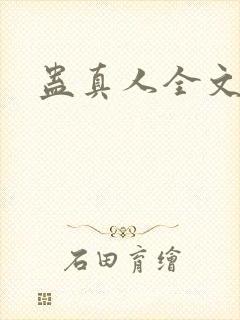 蛊真人全文阅读