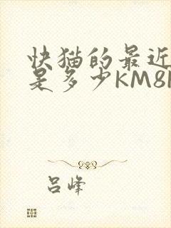 快猫的最近链接是多少KM8KW