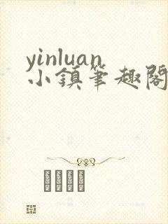 yinluan小镇笔趣阁墨寒砚