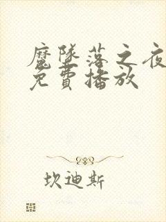 魔坠落之夜动漫免费播放封面