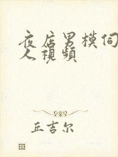 夜店男模伺候女人视频