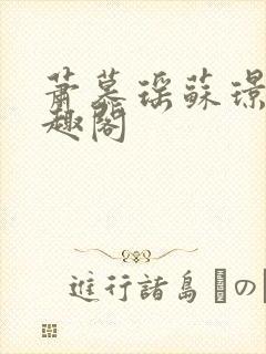 萧慕瑶苏璟屹笔趣阁封面