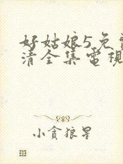 好姑娘5免费高清全集电视剧