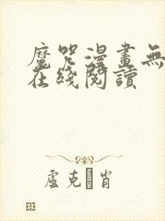 魔咒漫画无删减在线阅读