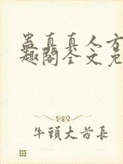 蛊真真人方源笔趣阁全文免费阅读