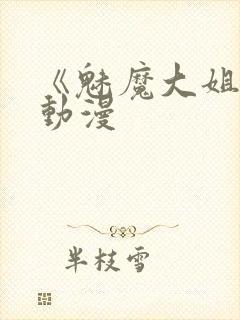 《魅魔大姐姐》动漫封面
