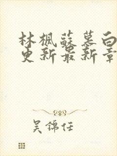 林枫苏慕白刚刚更新最新章节