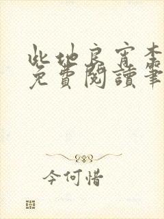 此地良宵李丁尧免费阅读笔趣阁