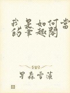 我是如何当神豪的笔趣阁