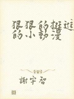 狠狠的挺进魅魔的小动漫