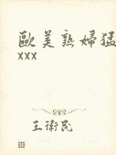 欧美熟妇猛交xxxx