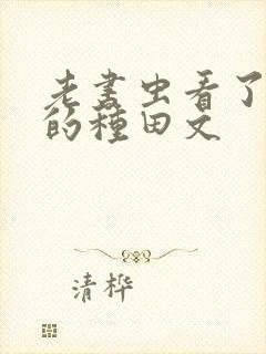 老书虫看了n遍的种田文