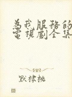 为我服务的姐姐电视剧全集免费观看高清封面