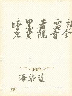 暗黑者 电视剧免费观看全集