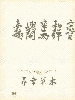 秦屿宁和宋涵笔趣阁无弹窗