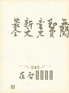 最新章节无弹窗全文免费阅读