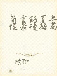 简言的夏冬林文俊最后结局