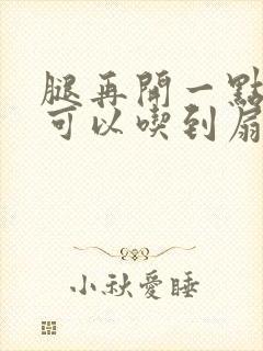 腿再开一点我就可以吃到扇贝了封面