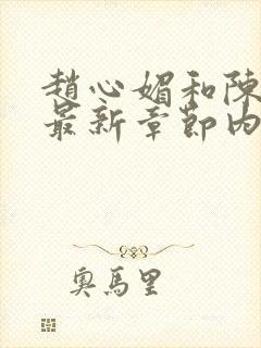 赵心媚和陈斌的最新章节内容封面