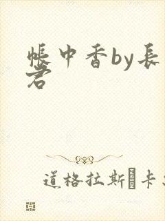 帐中香by长生君