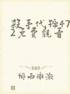杀手代号47 2免费观看