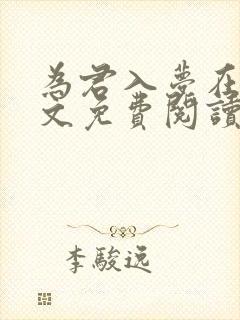 为君入梦在线全文免费阅读笔趣阁