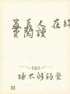 蛊真人 在线免费阅读