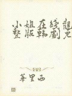 小姐在线观看完整版韩剧免费观看