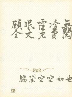 顾眠霍冷无弹窗全文免费阅读笔趣阁