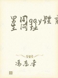 男同gay体育生网址