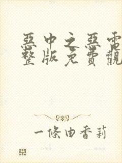 恶中之恶电影完整版免费观看封面