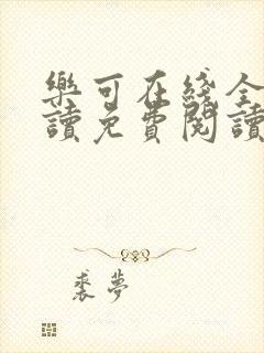 乐可在线全文阅读免费阅读笔趣阁无弹窗