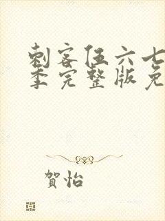 刺客伍六七第4季完整版免费播放