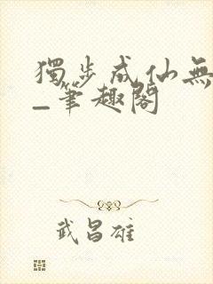 独步成仙无弹窗_笔趣阁封面