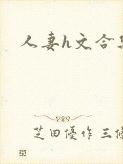 人妻h文合集封面