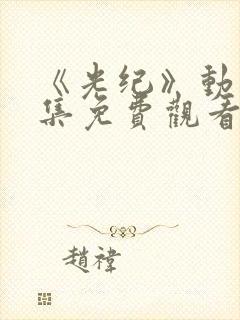 《光纪》动漫全集免费观看